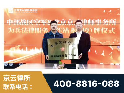 冷水江-北京京云律师事务所与《北京晚报》达成战略合作
